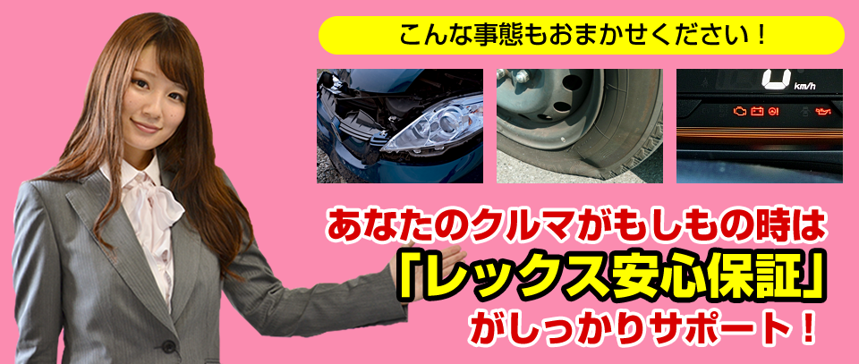お車が事故や故障にあっても「レックス安心保障」があれば安心
