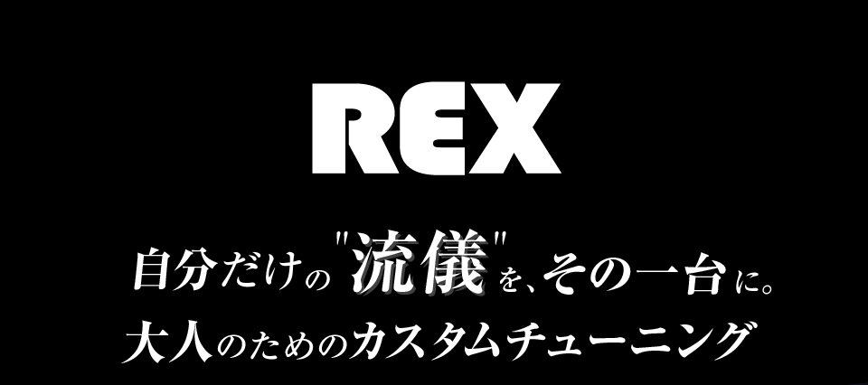 レックスカスタム