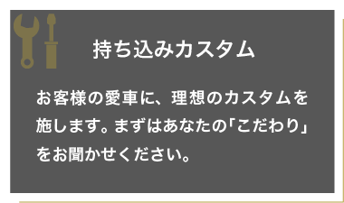 持ち込みカスタム サービス