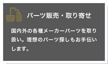 パーツ販売・取り寄せ サービス