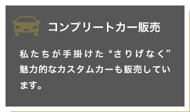 コンプリートカー販売 サービス