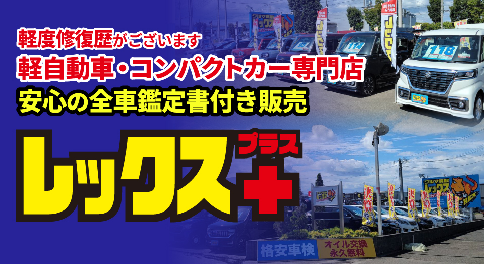もしもの時の為にレックスの中古車安心保障。修理部品を最大3年間サポートします。