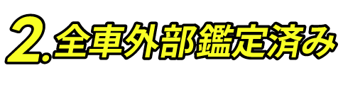 安心ポイント2 全車外部鑑定済み